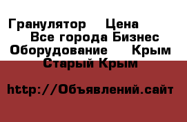 Гранулятор  › Цена ­ 24 000 - Все города Бизнес » Оборудование   . Крым,Старый Крым